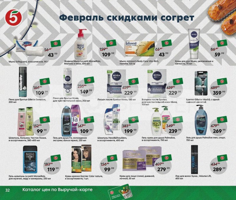 Каталог Пятерочка «Февраль скидками согрет» с 1 по 28 февраля 2022 страница 32