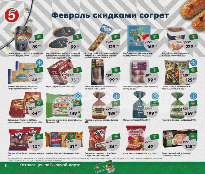 Каталог Пятерочка «Февраль скидками согрет» с 1 по 28 февраля 2022 страница 8