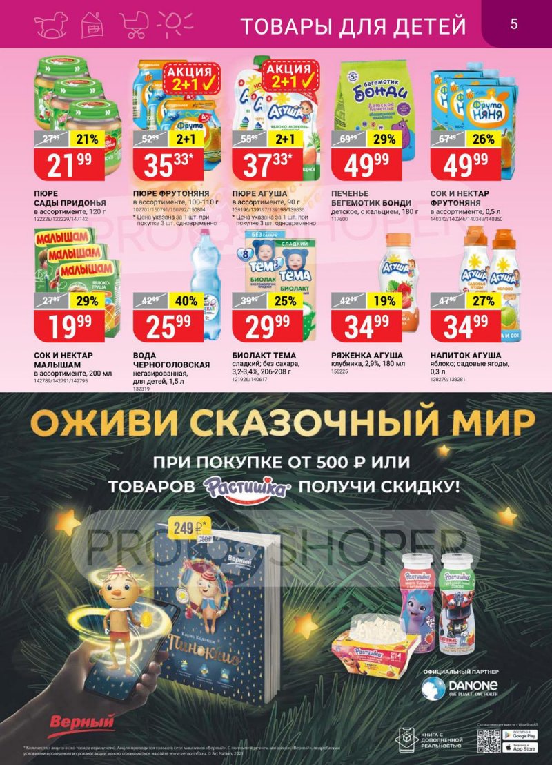 Каталог Верный с 1 по 7 февраля 2022 года страница 5