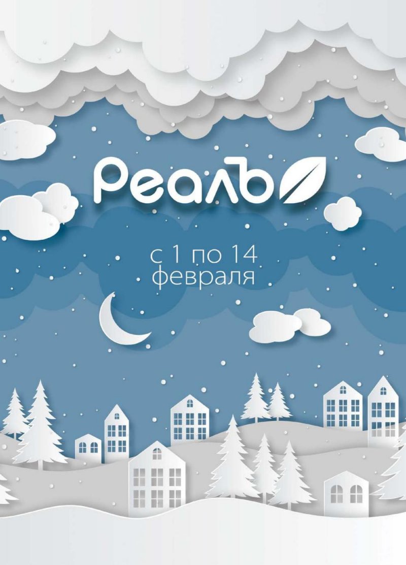 Каталог РеалЪ с 1 по 14 февраля 2022 страница 1