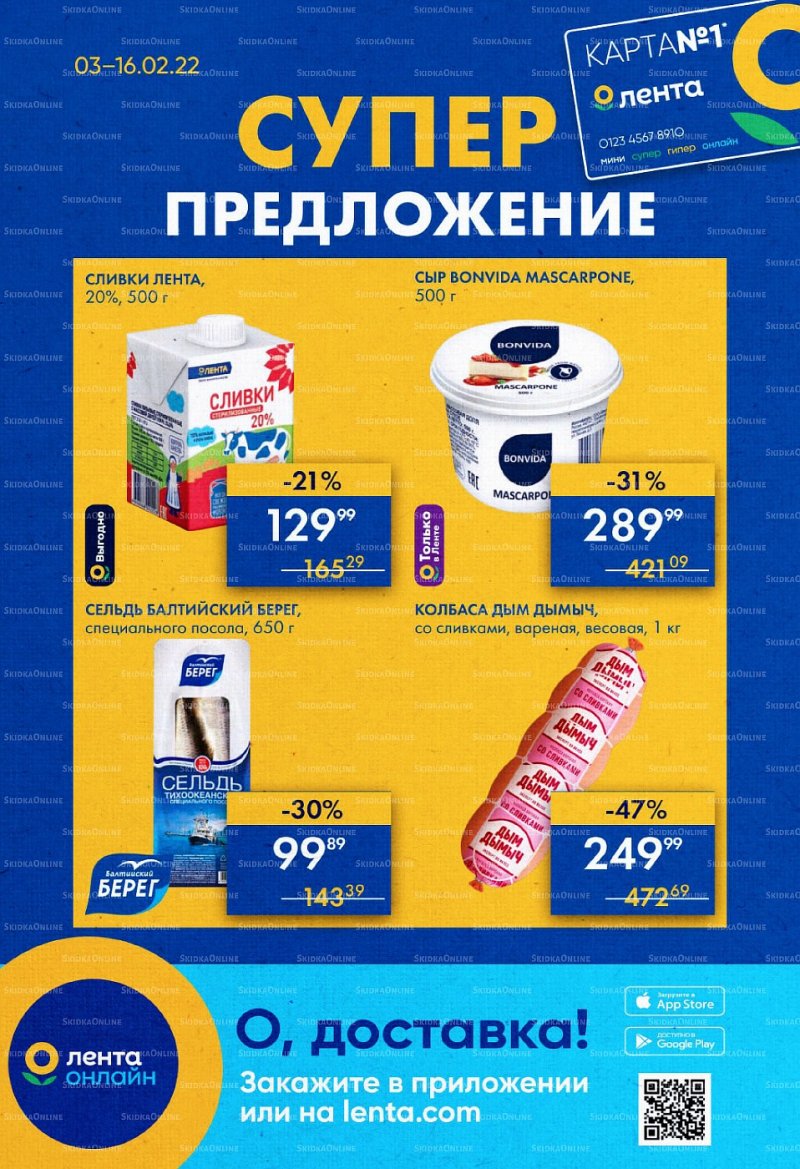 Каталог Лента «Суперпредложение» с 3 по 16 февраля 2022 страница 1