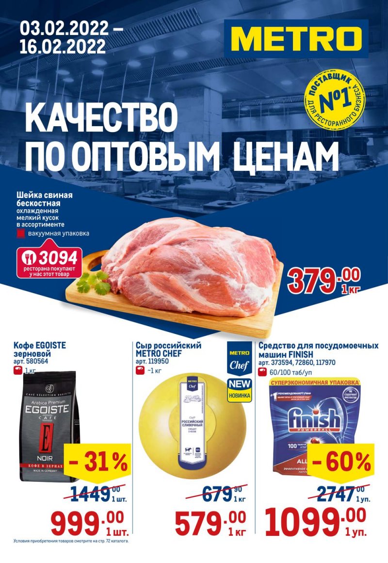 Каталог МЕТРО с 3 по 16 февраля 2022 года страница 1