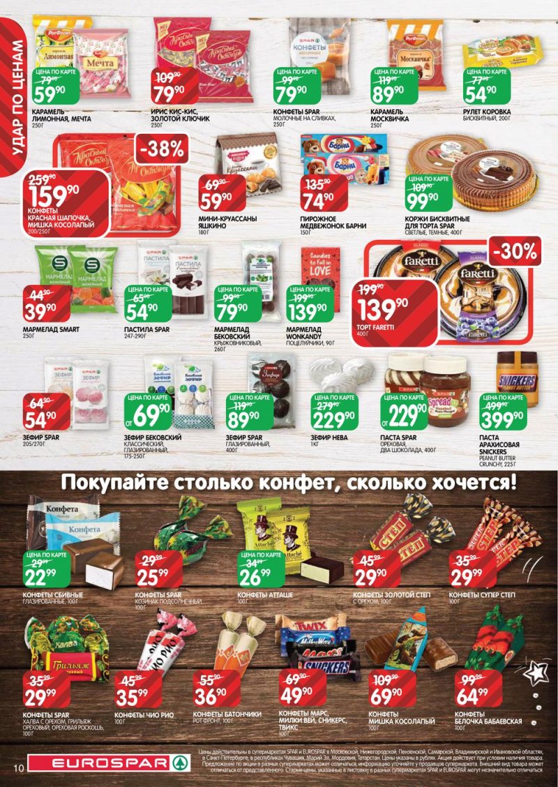 Каталог Евроспар с 3 по 16 февраля 2022 страница 10