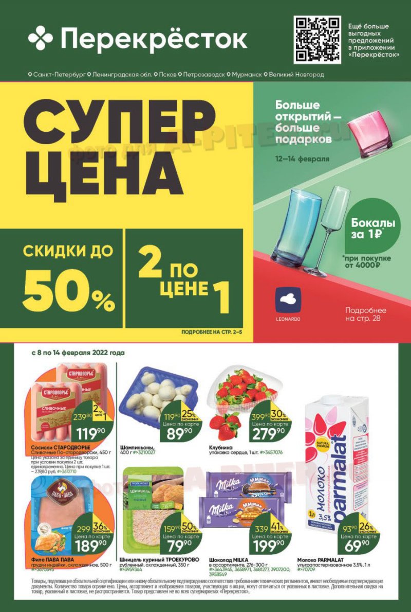 Каталог Перекресток с 8 по 14 февраля 2022 года страница 1