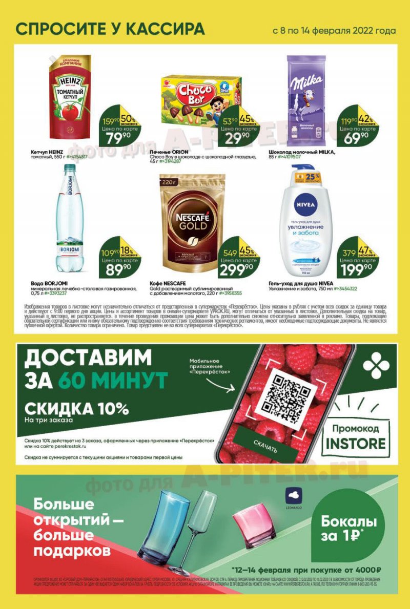 Каталог Перекресток с 8 по 14 февраля 2022 года страница 28