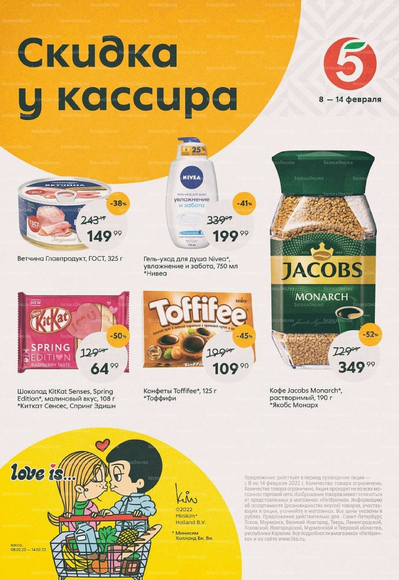 Каталог Пятерочка «Скидка у кассира» с 8 по 14 февраля 2022 страница 1