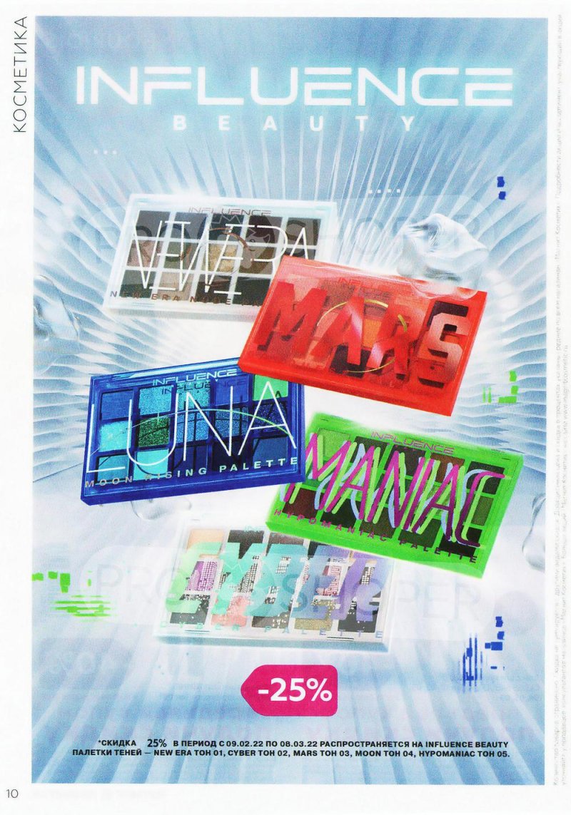 Каталог Магнит Косметик с 9 февраля по 8 марта 2022 года страница 10 Каталог Магнит Косметик с 9 февраля по 8 марта 2022 года страница 10