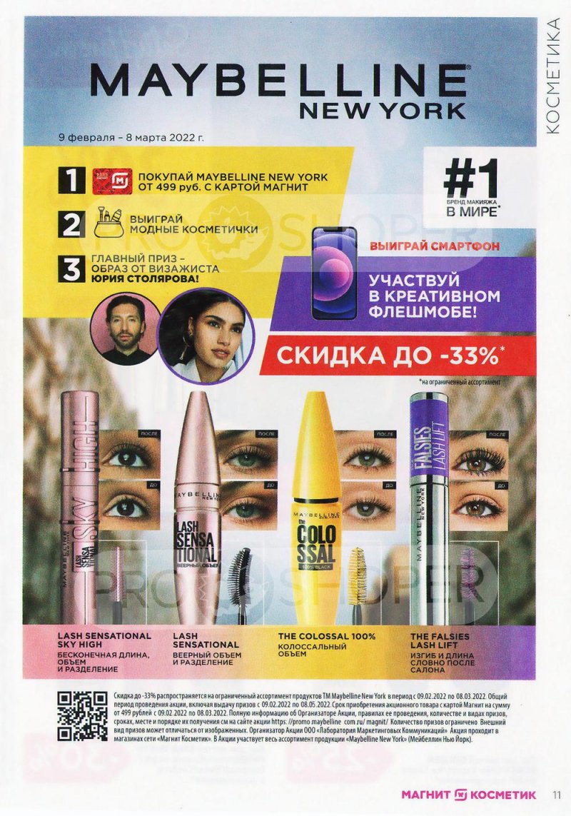 Каталог Магнит Косметик с 9 февраля по 8 марта 2022 года страница 11 Каталог Магнит Косметик с 9 февраля по 8 марта 2022 года страница 11