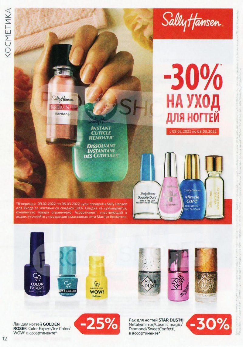 Каталог Магнит Косметик с 9 февраля по 8 марта 2022 года страница 12 Каталог Магнит Косметик с 9 февраля по 8 марта 2022 года страница 12