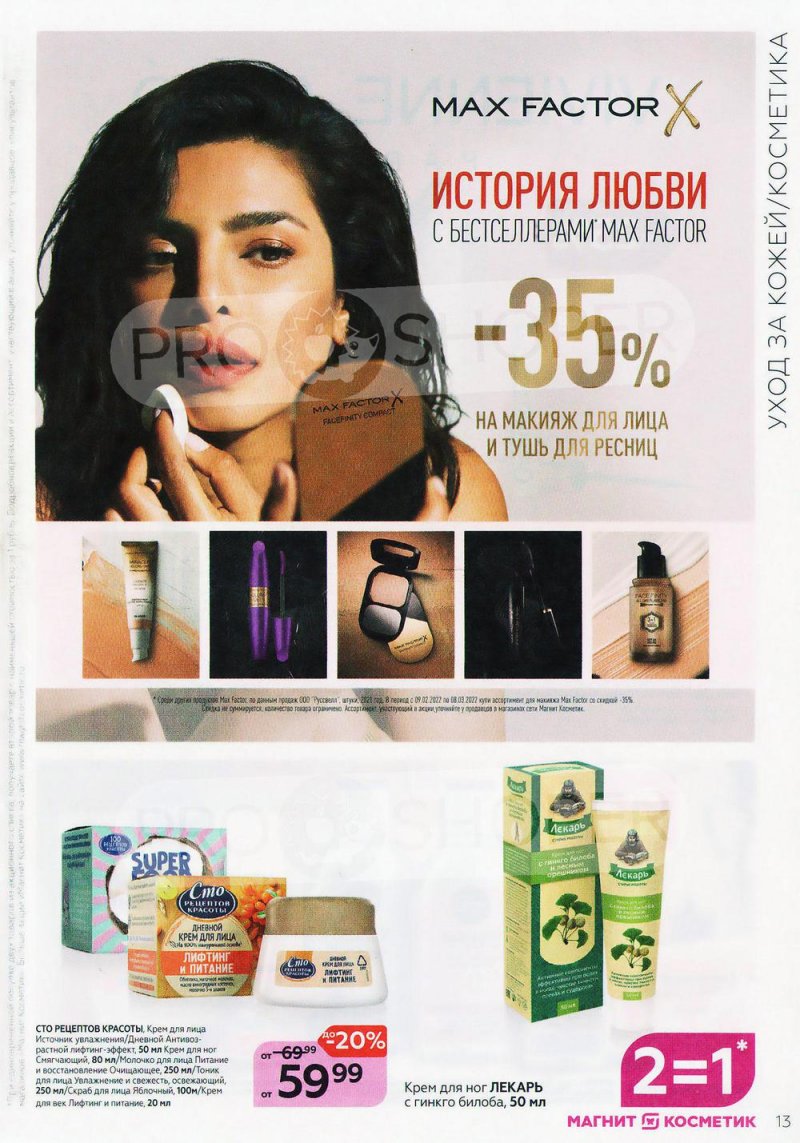 Каталог Магнит Косметик с 9 февраля по 8 марта 2022 года страница 13 Каталог Магнит Косметик с 9 февраля по 8 марта 2022 года страница 13