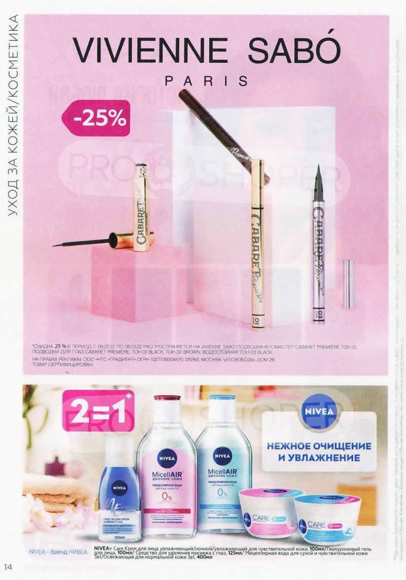 Каталог Магнит Косметик с 9 февраля по 8 марта 2022 года страница 14 Каталог Магнит Косметик с 9 февраля по 8 марта 2022 года страница 14