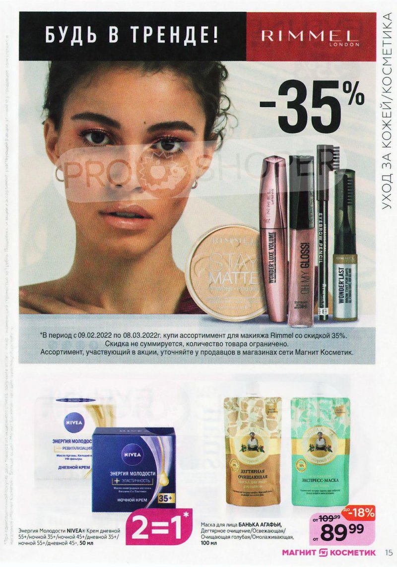 Каталог Магнит Косметик с 9 февраля по 8 марта 2022 года страница 15 Каталог Магнит Косметик с 9 февраля по 8 марта 2022 года страница 15