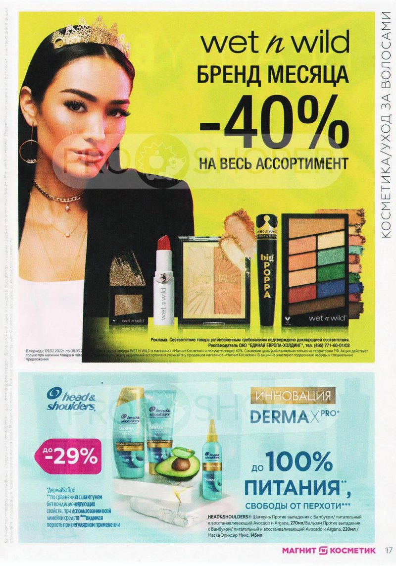 Каталог Магнит Косметик с 9 февраля по 8 марта 2022 года страница 17 Каталог Магнит Косметик с 9 февраля по 8 марта 2022 года страница 17