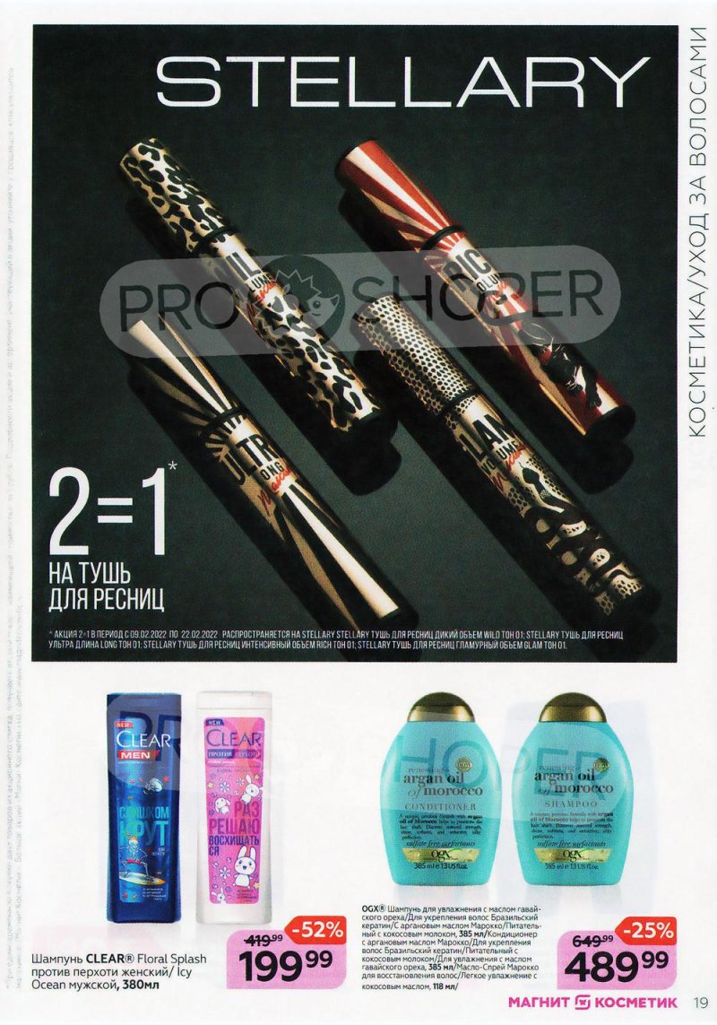 Каталог Магнит Косметик с 9 февраля по 8 марта 2022 года страница 19 Каталог Магнит Косметик с 9 февраля по 8 марта 2022 года страница 19