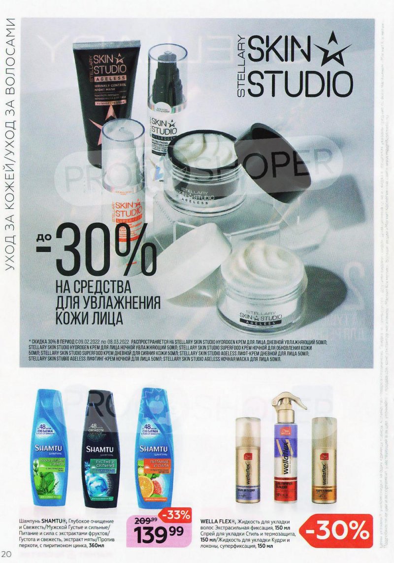 Каталог Магнит Косметик с 9 февраля по 8 марта 2022 года страница 20 Каталог Магнит Косметик с 9 февраля по 8 марта 2022 года страница 20