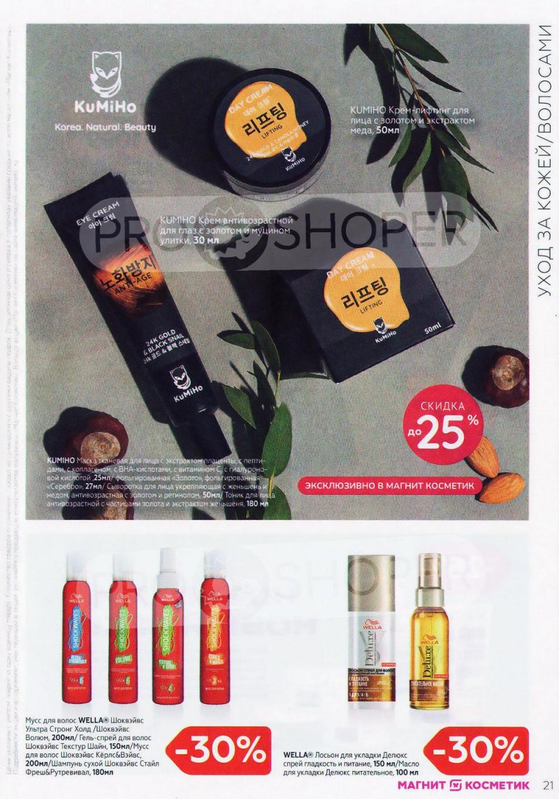 Каталог Магнит Косметик с 9 февраля по 8 марта 2022 года страница 21 Каталог Магнит Косметик с 9 февраля по 8 марта 2022 года страница 21