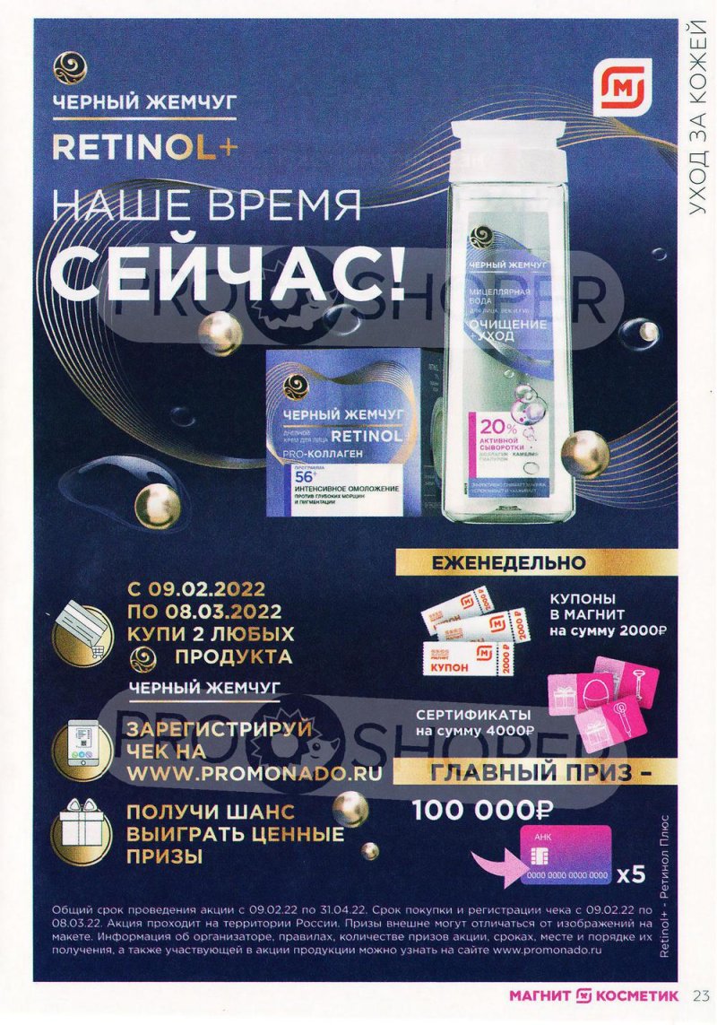 Каталог Магнит Косметик с 9 февраля по 8 марта 2022 года страница 23 Каталог Магнит Косметик с 9 февраля по 8 марта 2022 года страница 23