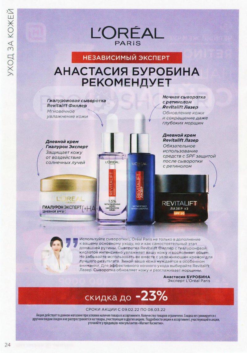 Каталог Магнит Косметик с 9 февраля по 8 марта 2022 года страница 24 Каталог Магнит Косметик с 9 февраля по 8 марта 2022 года страница 24