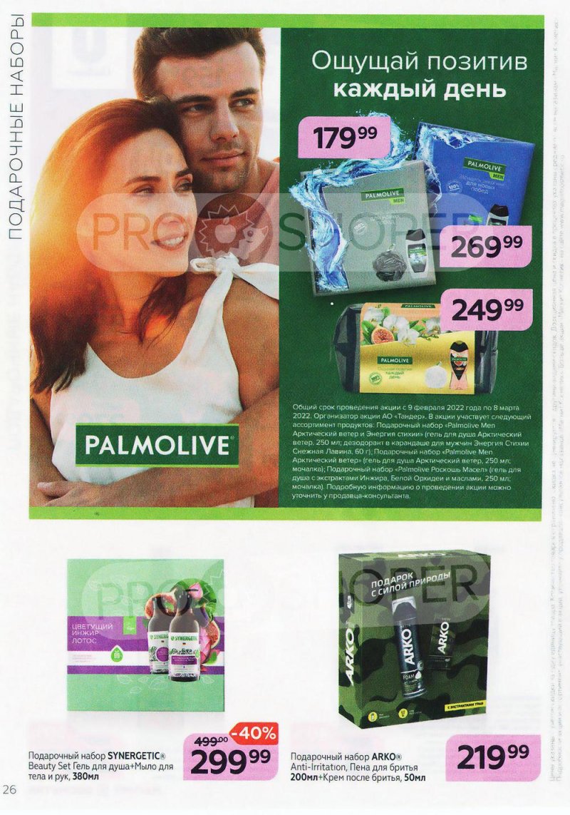 Каталог Магнит Косметик с 9 февраля по 8 марта 2022 года страница 26 Каталог Магнит Косметик с 9 февраля по 8 марта 2022 года страница 26