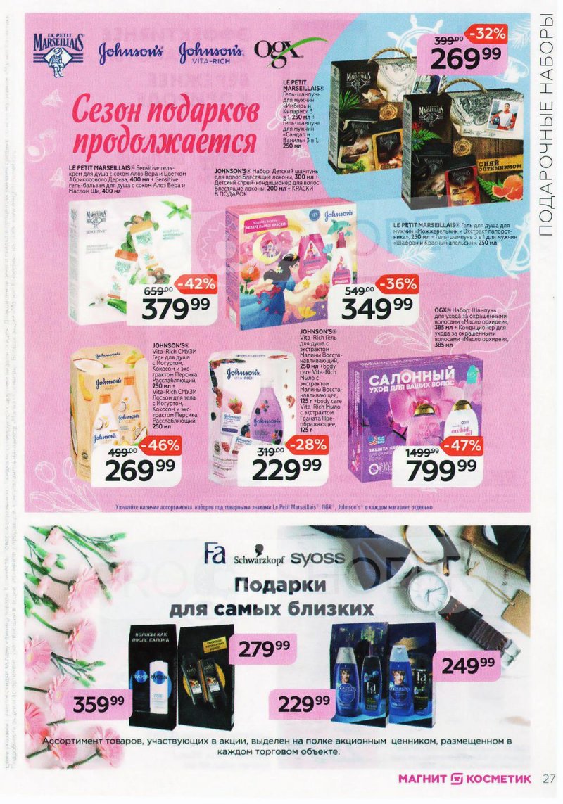Каталог Магнит Косметик с 9 февраля по 8 марта 2022 года страница 27 Каталог Магнит Косметик с 9 февраля по 8 марта 2022 года страница 27