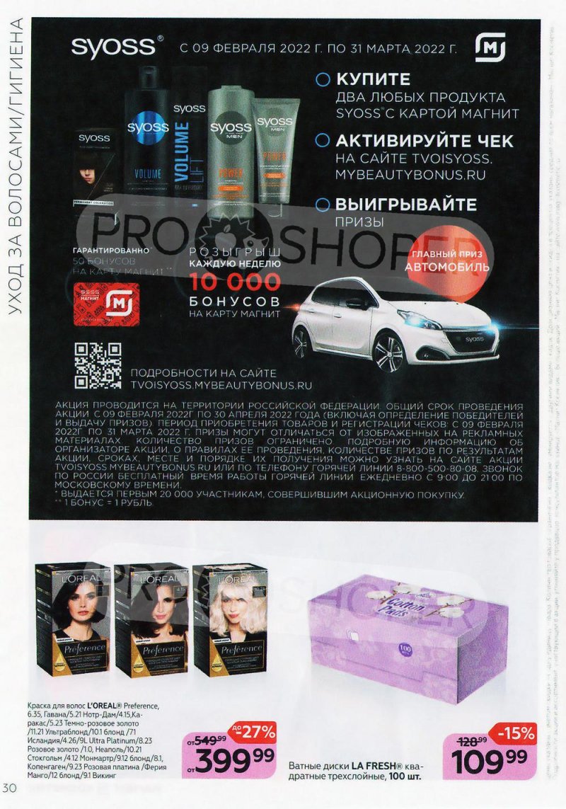 Каталог Магнит Косметик с 9 февраля по 8 марта 2022 года страница 30 Каталог Магнит Косметик с 9 февраля по 8 марта 2022 года страница 30
