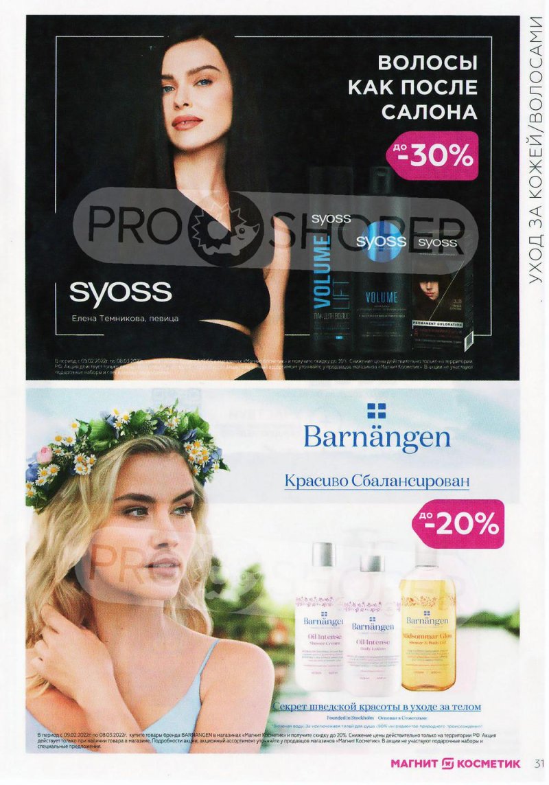 Каталог Магнит Косметик с 9 февраля по 8 марта 2022 года страница 31 Каталог Магнит Косметик с 9 февраля по 8 марта 2022 года страница 31
