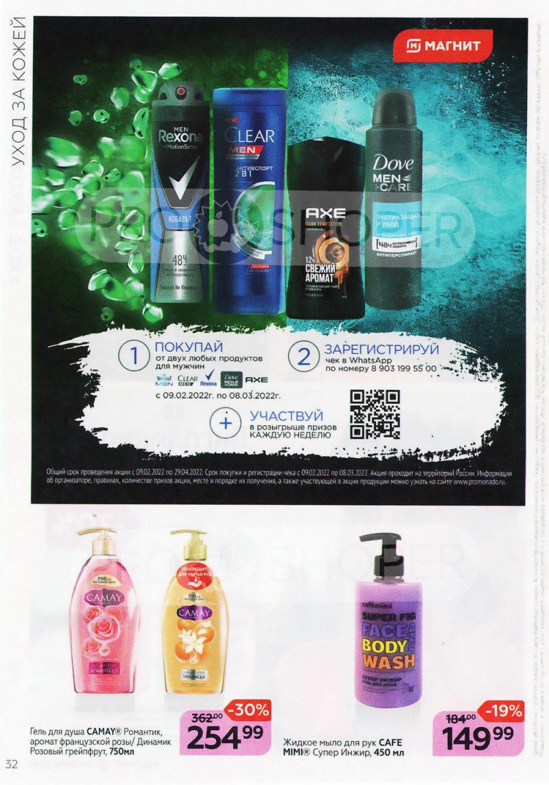 Каталог Магнит Косметик с 9 февраля по 8 марта 2022 года страница 32 Каталог Магнит Косметик с 9 февраля по 8 марта 2022 года страница 32