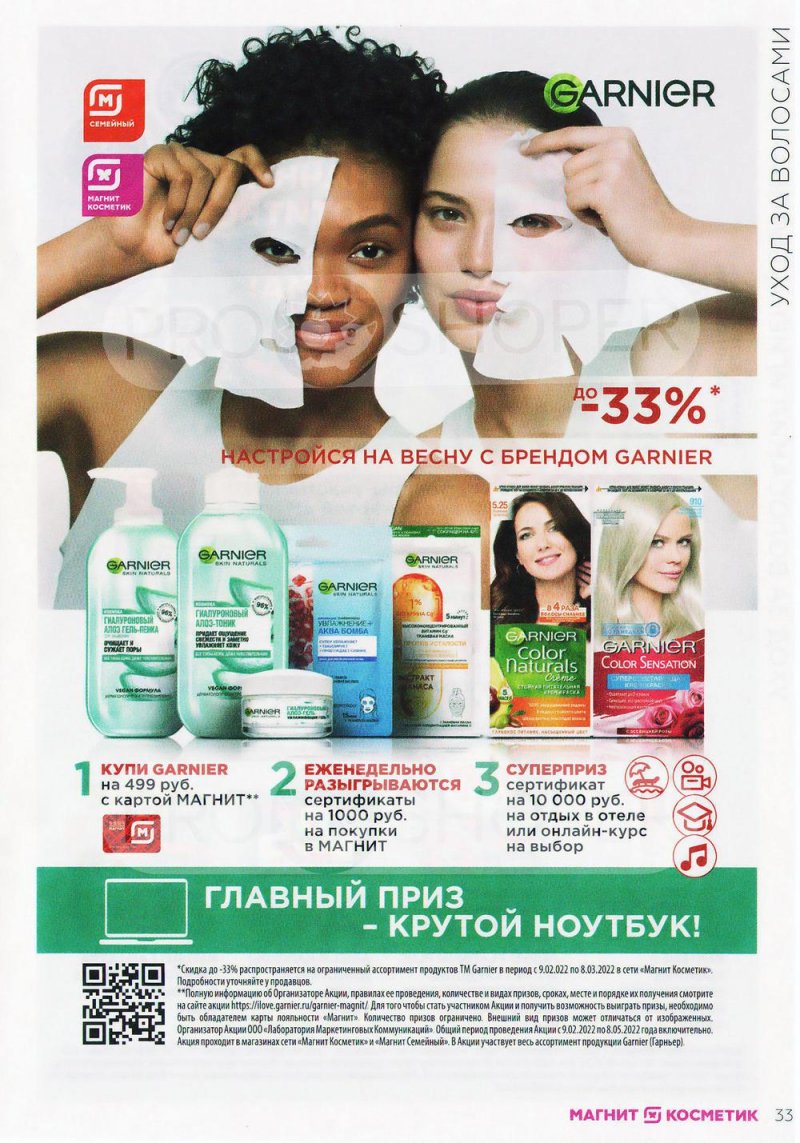 Каталог Магнит Косметик с 9 февраля по 8 марта 2022 года страница 33 Каталог Магнит Косметик с 9 февраля по 8 марта 2022 года страница 33