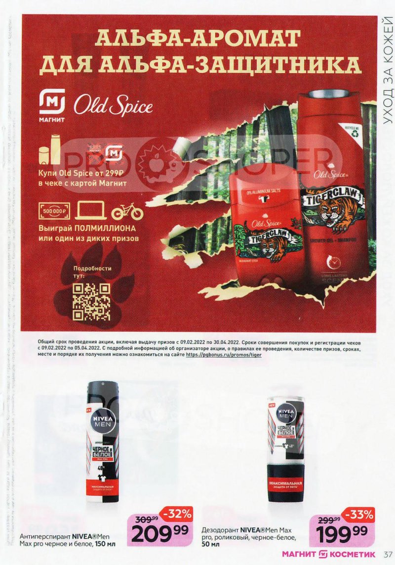 Каталог Магнит Косметик с 9 февраля по 8 марта 2022 года страница 37 Каталог Магнит Косметик с 9 февраля по 8 марта 2022 года страница 37