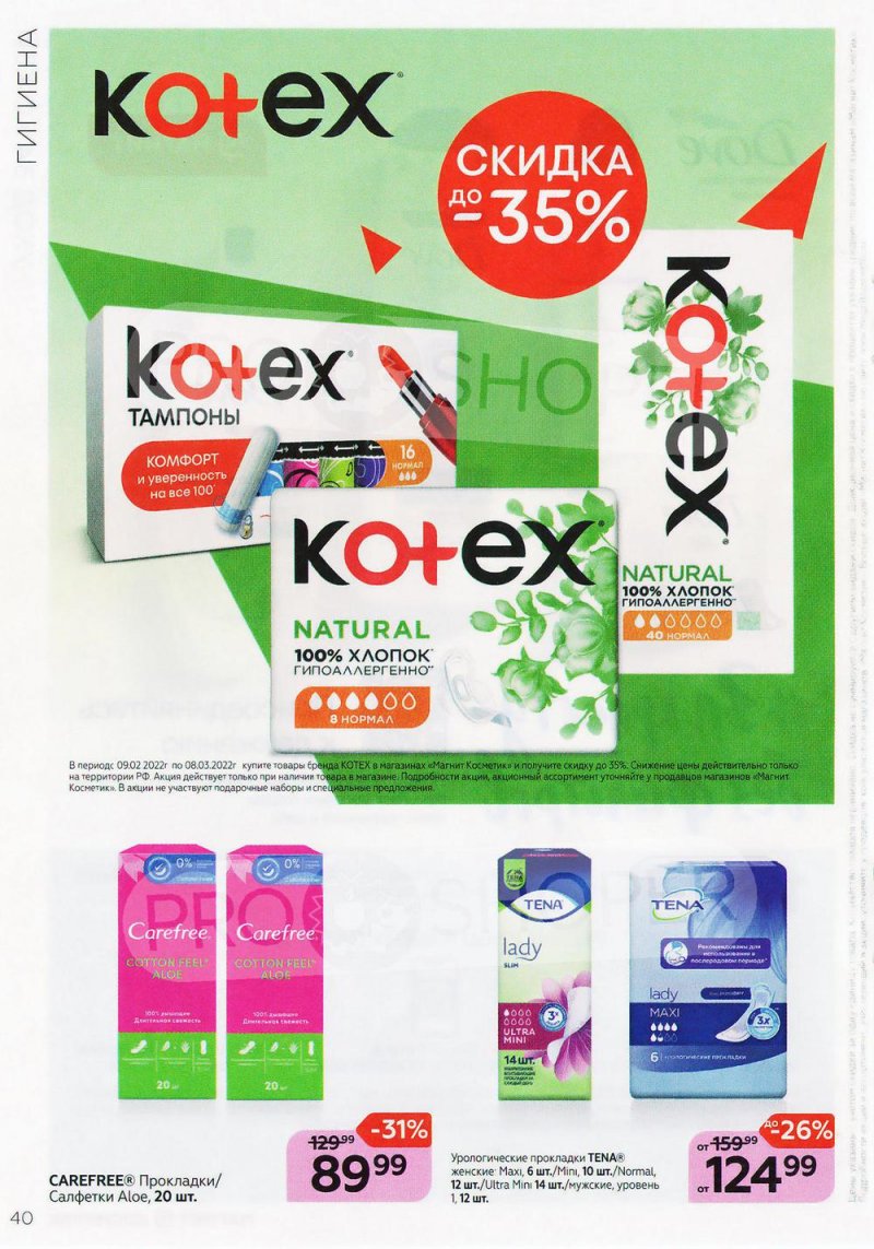 Каталог Магнит Косметик с 9 февраля по 8 марта 2022 года страница 40 Каталог Магнит Косметик с 9 февраля по 8 марта 2022 года страница 40