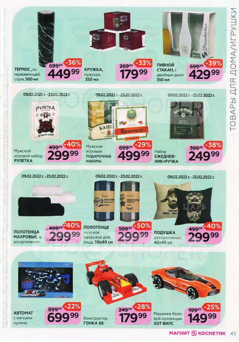 Каталог Магнит Косметик с 9 февраля по 8 марта 2022 года страница 43 Каталог Магнит Косметик с 9 февраля по 8 марта 2022 года страница 43