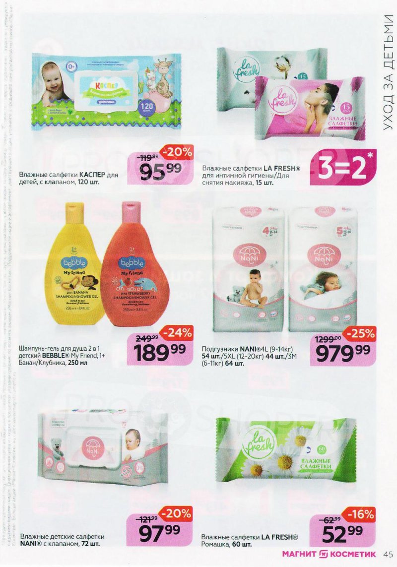 Каталог Магнит Косметик с 9 февраля по 8 марта 2022 года страница 45 Каталог Магнит Косметик с 9 февраля по 8 марта 2022 года страница 45