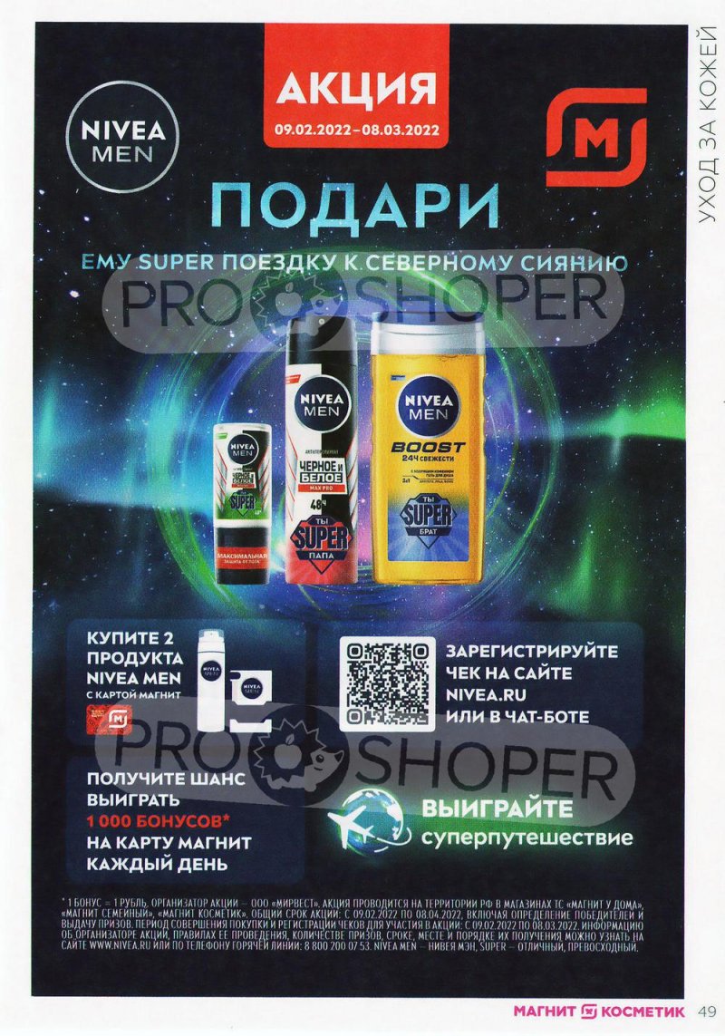 Каталог Магнит Косметик с 9 февраля по 8 марта 2022 года страница 49 Каталог Магнит Косметик с 9 февраля по 8 марта 2022 года страница 49