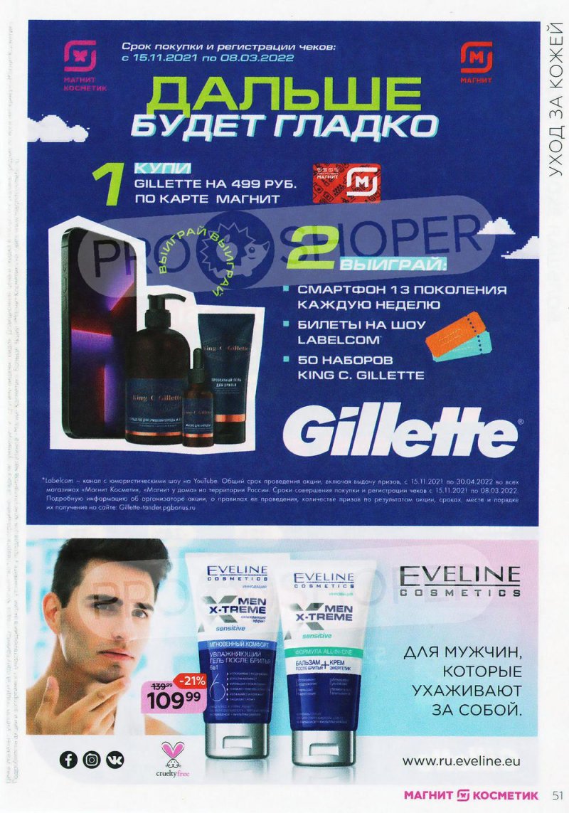 Каталог Магнит Косметик с 9 февраля по 8 марта 2022 года страница 51 Каталог Магнит Косметик с 9 февраля по 8 марта 2022 года страница 51