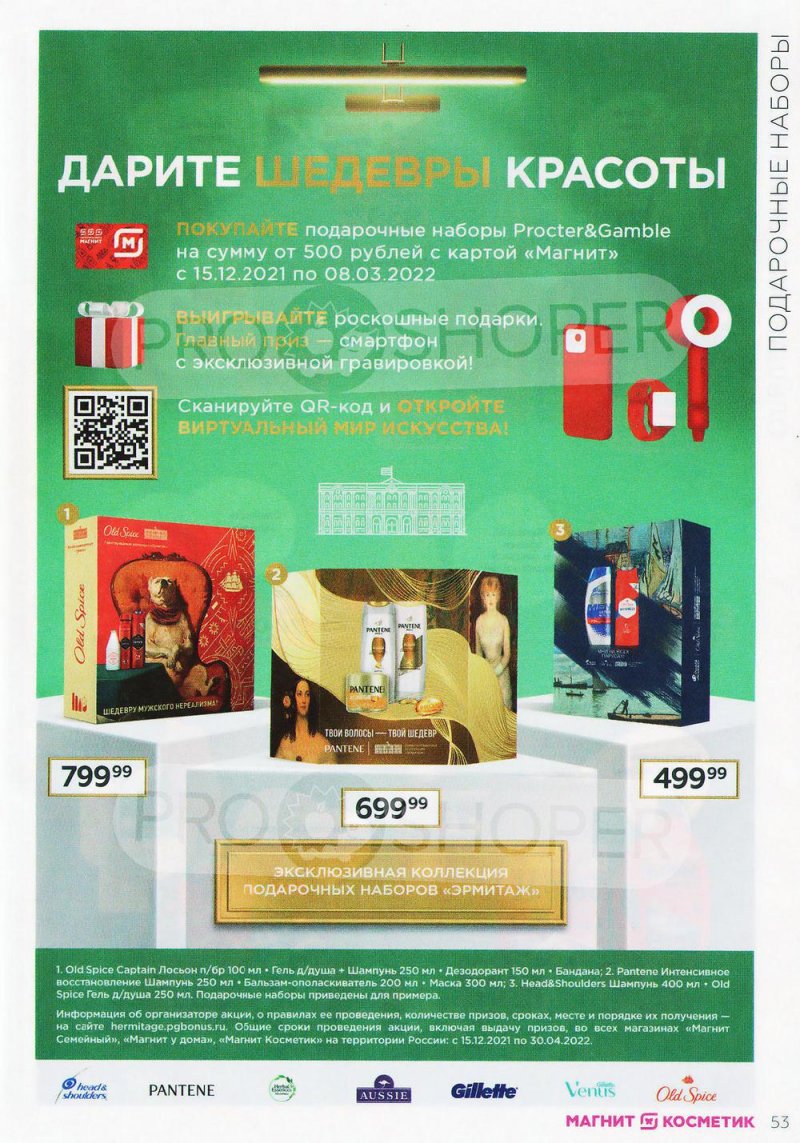 Каталог Магнит Косметик с 9 февраля по 8 марта 2022 года страница 53 Каталог Магнит Косметик с 9 февраля по 8 марта 2022 года страница 53