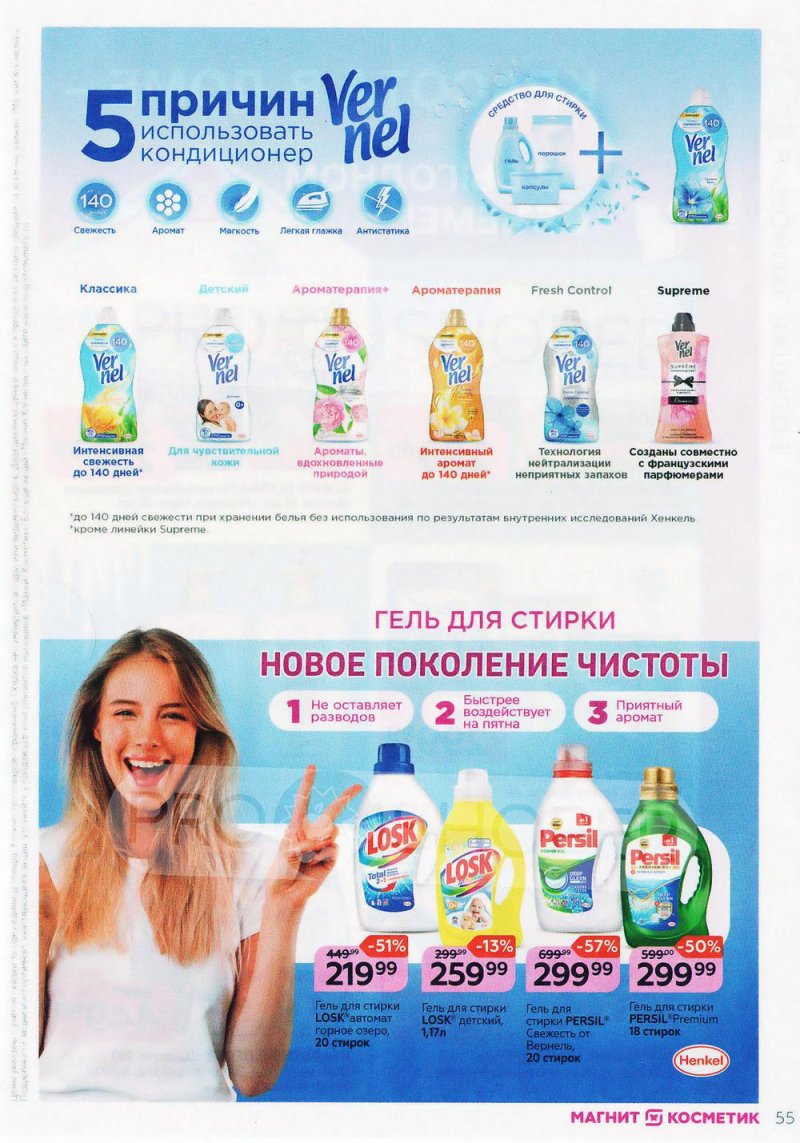 Каталог Магнит Косметик с 9 февраля по 8 марта 2022 года страница 55 Каталог Магнит Косметик с 9 февраля по 8 марта 2022 года страница 55