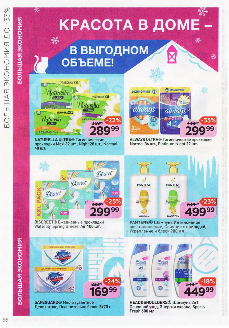 Каталог Магнит Косметик с 9 февраля по 8 марта 2022 года страница 56 Каталог Магнит Косметик с 9 февраля по 8 марта 2022 года страница 56