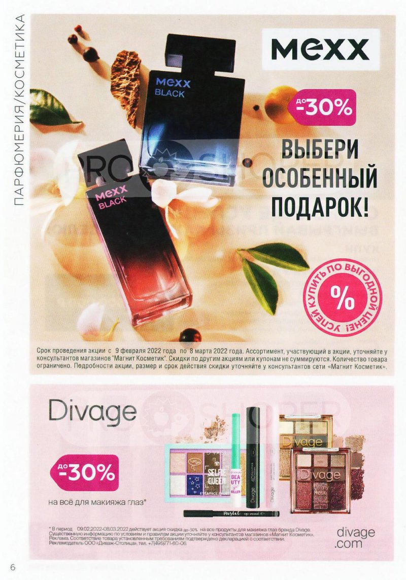 Каталог Магнит Косметик с 9 февраля по 8 марта 2022 года страница 6 Каталог Магнит Косметик с 9 февраля по 8 марта 2022 года страница 6