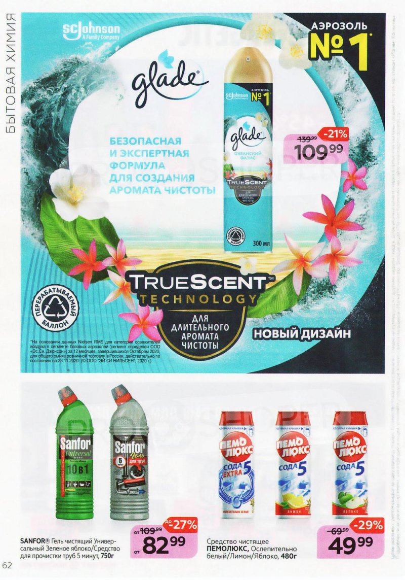 Каталог Магнит Косметик с 9 февраля по 8 марта 2022 года страница 62 Каталог Магнит Косметик с 9 февраля по 8 марта 2022 года страница 62
