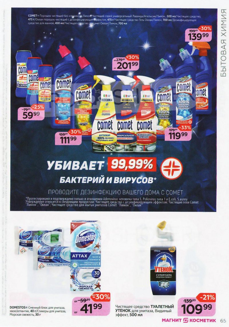 Каталог Магнит Косметик с 9 февраля по 8 марта 2022 года страница 65 Каталог Магнит Косметик с 9 февраля по 8 марта 2022 года страница 65