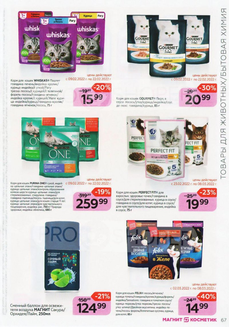 Каталог Магнит Косметик с 9 февраля по 8 марта 2022 года страница 67 Каталог Магнит Косметик с 9 февраля по 8 марта 2022 года страница 67