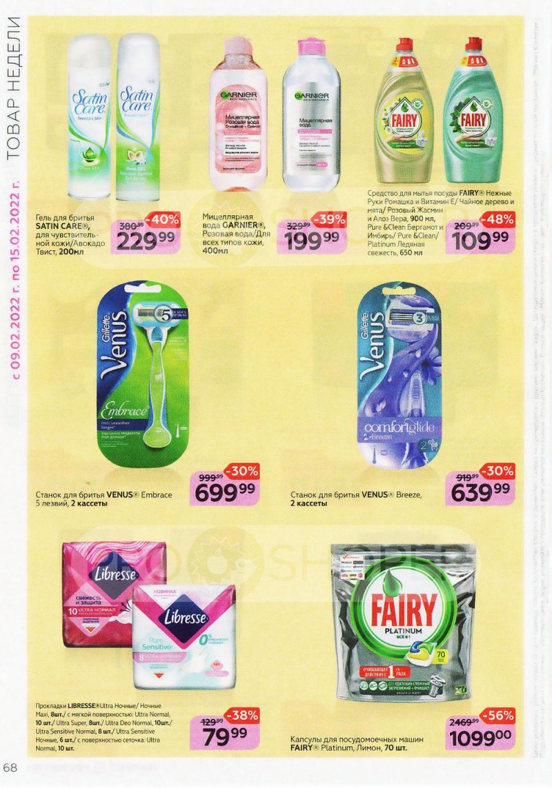 Каталог Магнит Косметик с 9 февраля по 8 марта 2022 года страница 68 Каталог Магнит Косметик с 9 февраля по 8 марта 2022 года страница 68