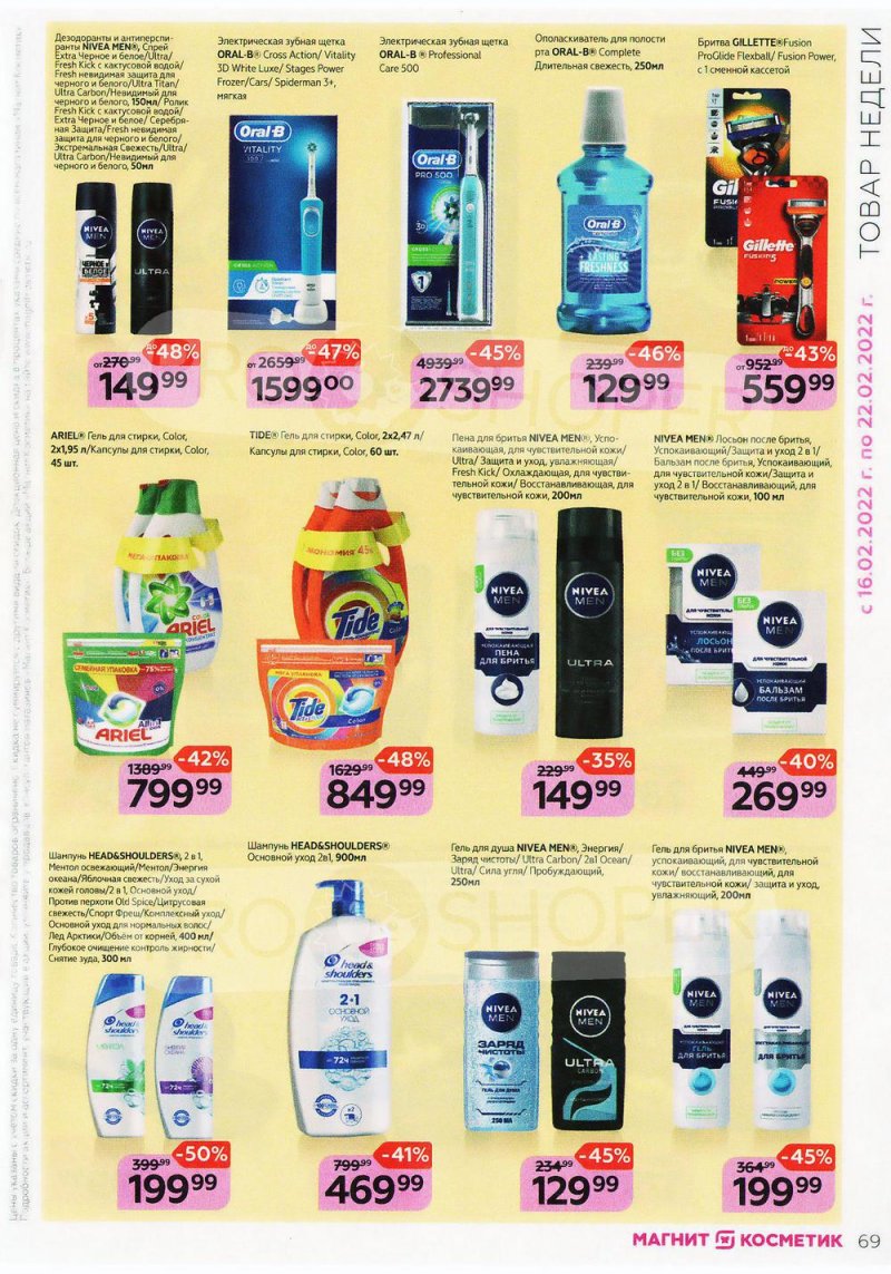 Каталог Магнит Косметик с 9 февраля по 8 марта 2022 года страница 69 Каталог Магнит Косметик с 9 февраля по 8 марта 2022 года страница 69