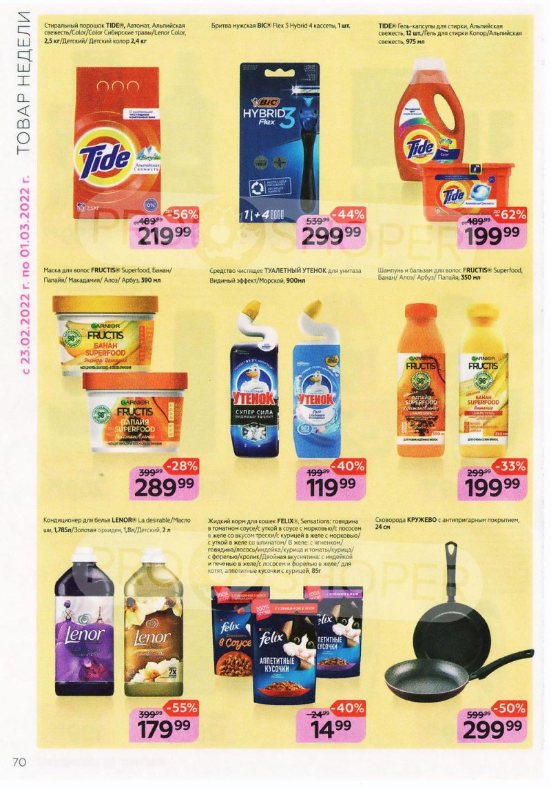 Каталог Магнит Косметик с 9 февраля по 8 марта 2022 года страница 70 Каталог Магнит Косметик с 9 февраля по 8 марта 2022 года страница 70