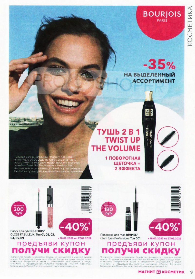 Каталог Магнит Косметик с 9 февраля по 8 марта 2022 года страница 9 Каталог Магнит Косметик с 9 февраля по 8 марта 2022 года страница 9
