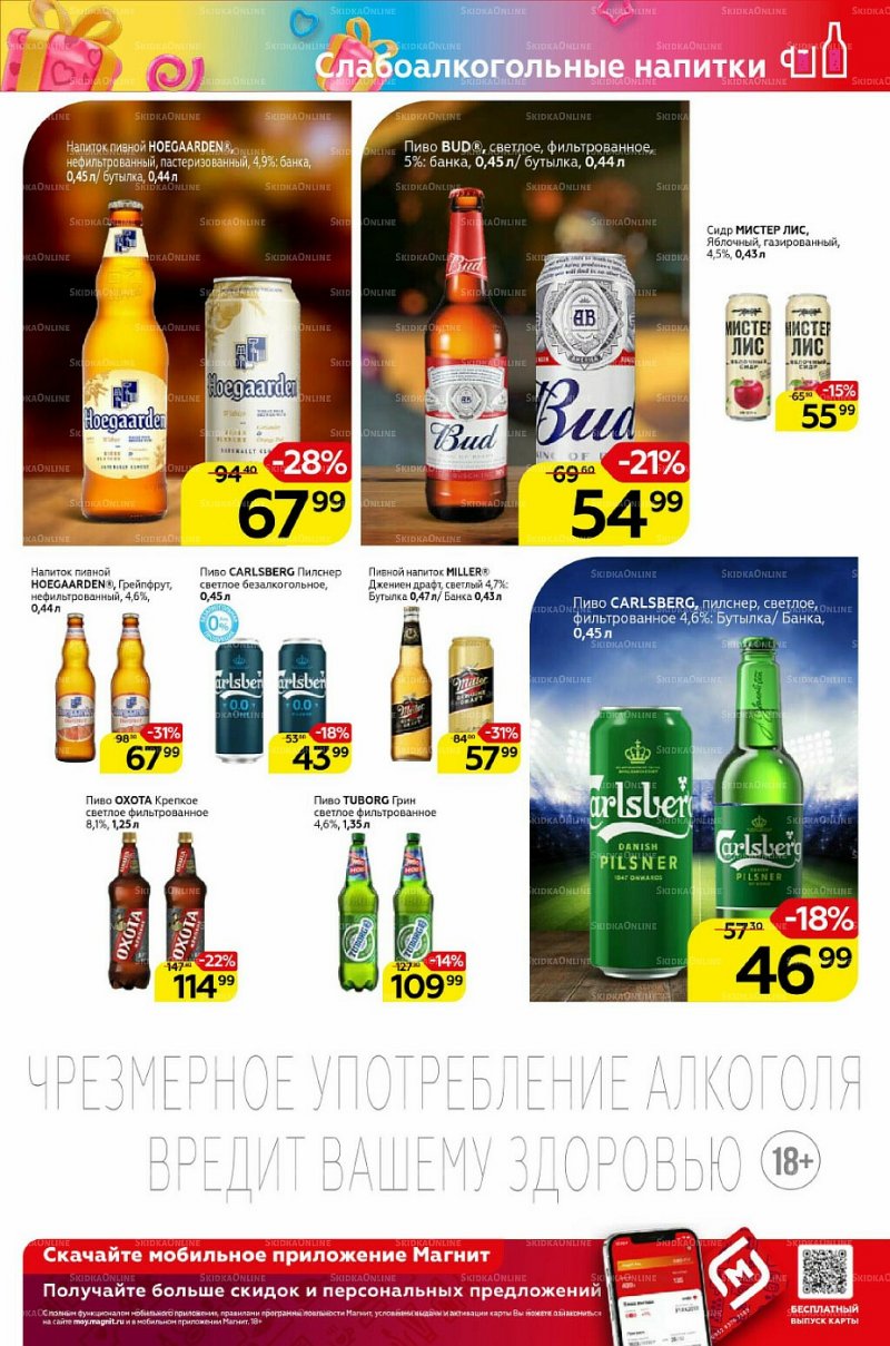 Каталог Магнит «Алкоголь» с 9 по 15 февраля 2022 года страница 1