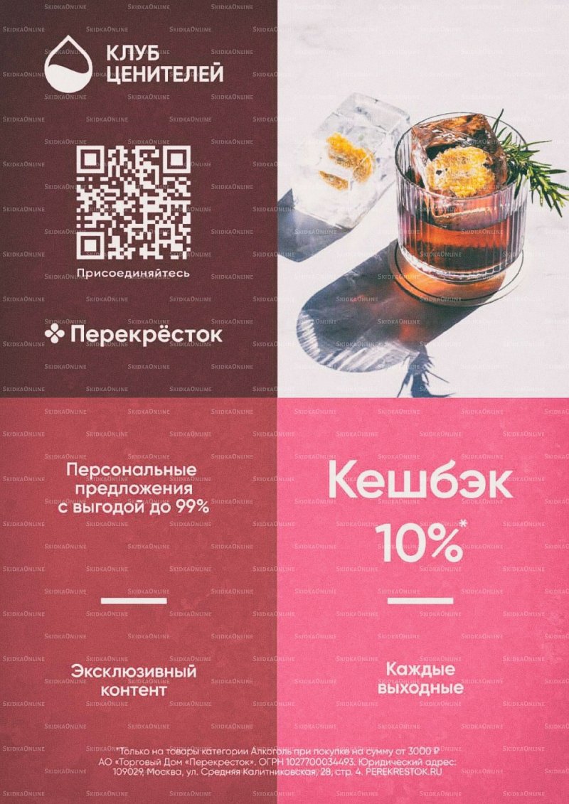 Каталог Перекресток «Выгодно Алкоголь» с 10 февраля по 9 марта 2022 года страница 24