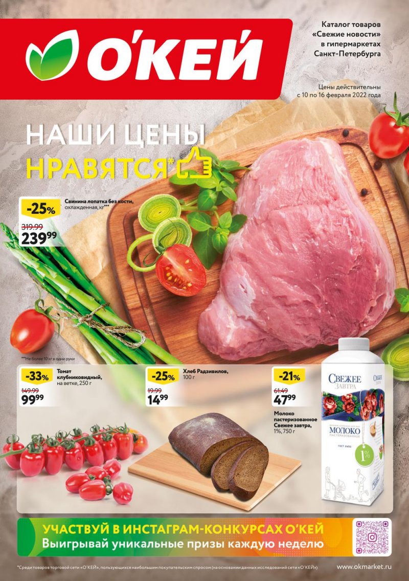 Каталог ОКЕЙ «Свежие новости» с 10 по 16 февраля 2022 года страница 1