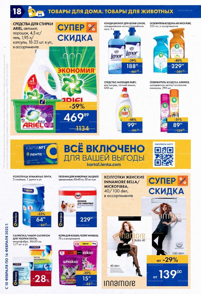 Каталог Лента Супермаркет с 10 по 16 февраля 2022 года страница 18