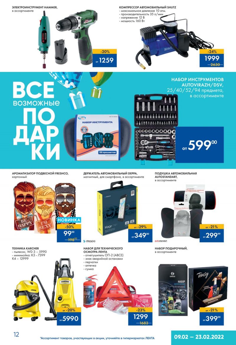 Каталог Лента «Подарки для него» с 9 по 23 февраля 2022 года страница 12